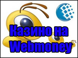 Казино WebMoney